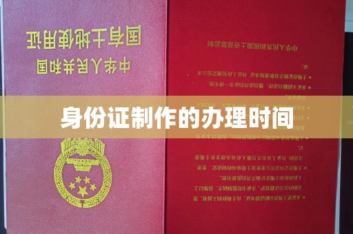 鄞州身份证制作的办理时间