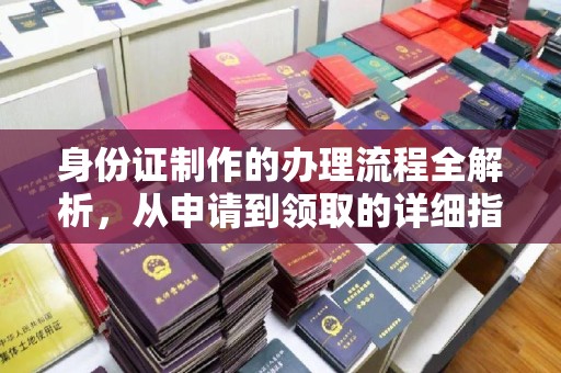 岳麓身份证制作的办理流程全解析，从申请到领取的详细指南