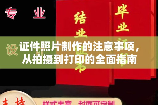 敦化证件照片制作的注意事项，从拍摄到打印的全面指南